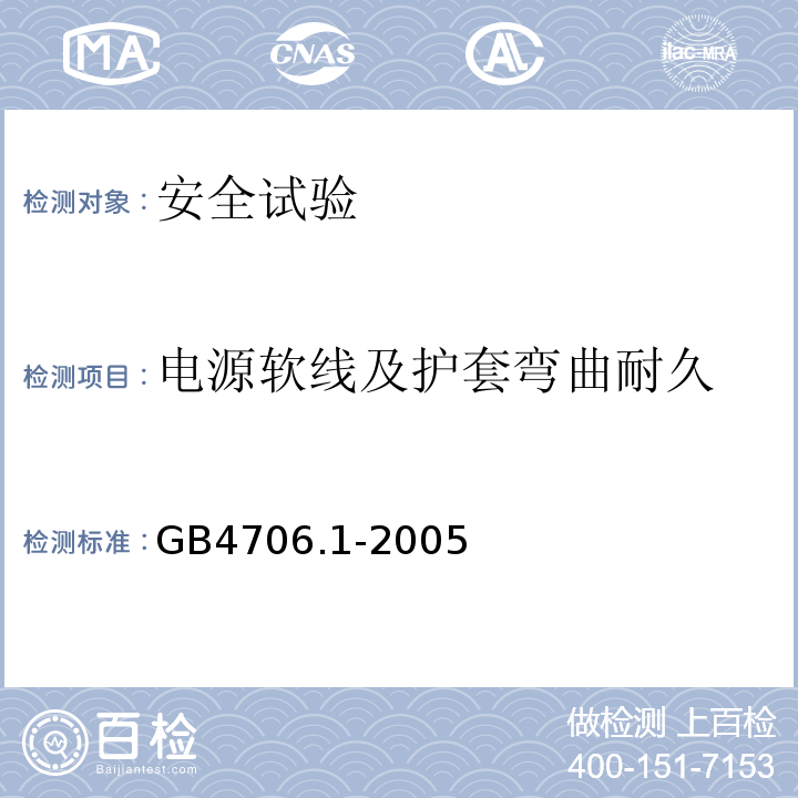 电源软线及护套弯曲耐久 家用和类似用途电器的安全 第1部分：通用要求GB4706.1-2005