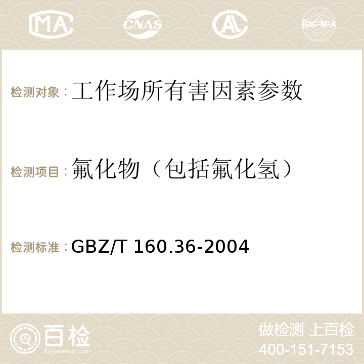 氟化物（包括氟化氢） 工作场所空气有毒物质测定 氟化物 （GBZ/T 160.36-2004 ）3 离子选择电极法