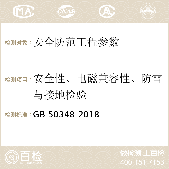 安全性、电磁兼容性、防雷与接地检验 安全防范工程技术标准 GB 50348-2018