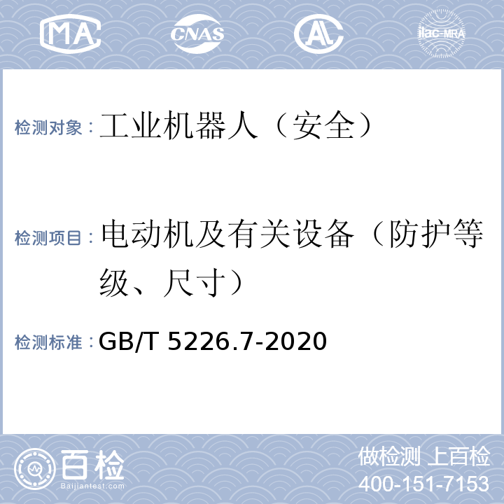 电动机及有关设备（防护等级、尺寸） 机械电气安全 机械电气设备 第7部分：工业机器人技术条件 GB/T 5226.7-2020