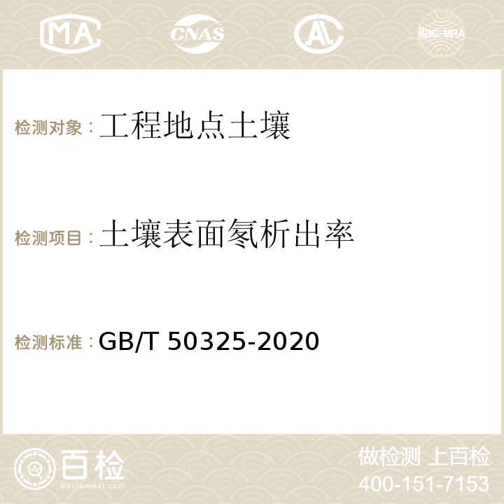 土壤表面氡析出率 民用建筑工程室内环境污染控制标准 GB/T 50325-2020