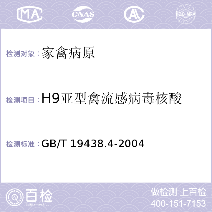 H9亚型禽流感病毒核酸 H9亚型禽流感病毒荧光RT－PCR检测方法GB/T 19438.4-2004