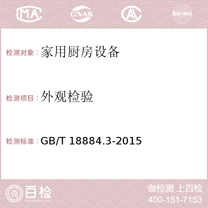 外观检验 家用厨房设备 第3部分：试验方法与检验规则GB/T 18884.3-2015