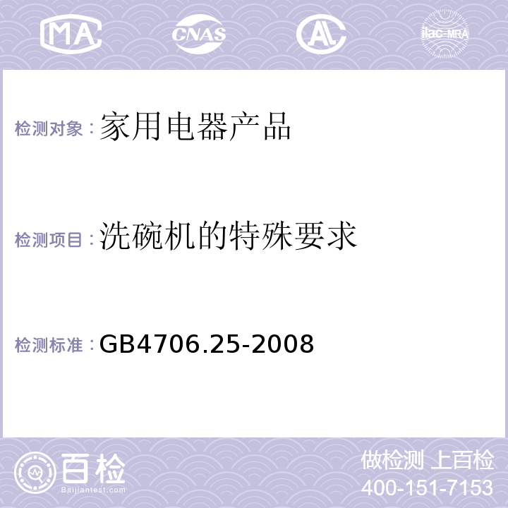 洗碗机的特殊要求 GB 4706.25-2008 家用和类似用途电器的安全 洗碗机的特殊要求