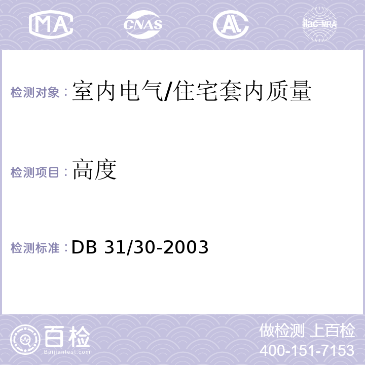 高度 住宅装饰装修验收标准 /DB 31/30-2003