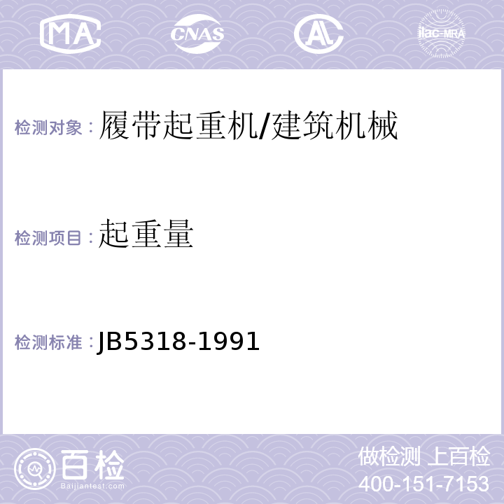起重量 大型履带起重机技术条件 /JB5318-1991