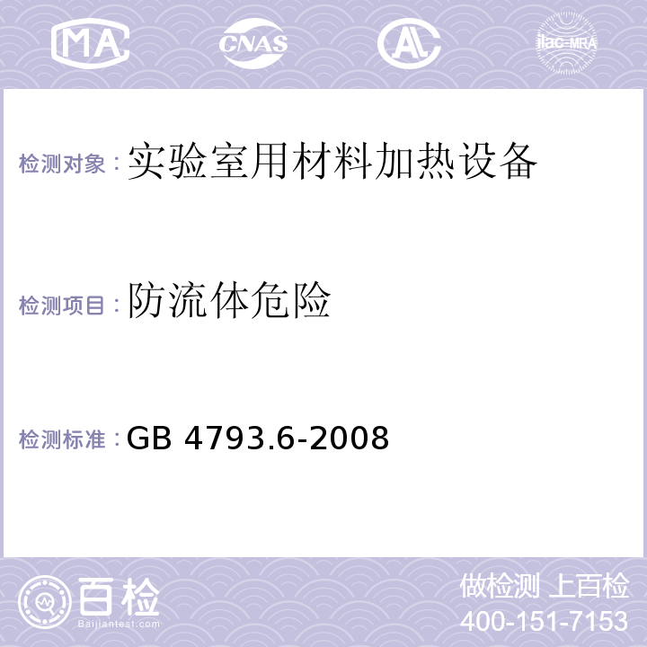 防流体危险 测量、控制和实验室用电气设备的安全要求 第6部分：实验室用材料加热设备的特殊要求GB 4793.6-2008