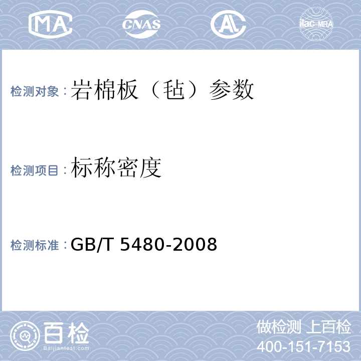 标称密度 矿物棉及其制品试验方法 GB/T 5480-2008
