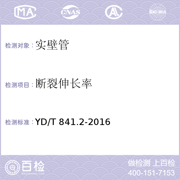 断裂伸长率 地下通信管道用塑料管第2部分：实壁管 YD/T 841.2-2016（5.12）