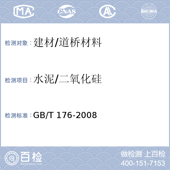 水泥/二氧化硅 GB/T 176-2008 水泥化学分析方法