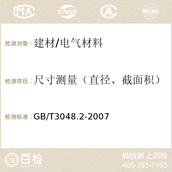 尺寸测量（直径、截面积） 电线电缆电性能试验方法 第2部分：金属材料电阻率试验