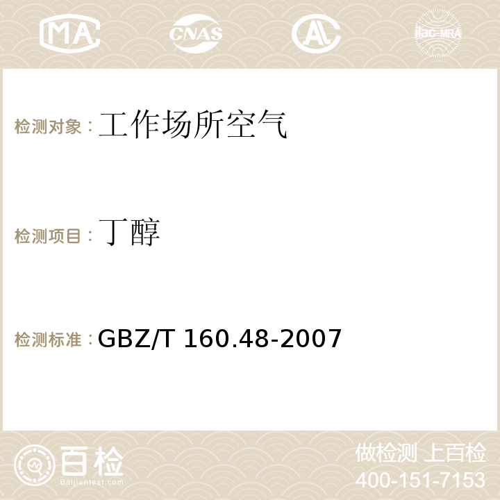 丁醇 工作場所空氣有毒物質測定 醇類化合物 GBZ/T 160.48-2007