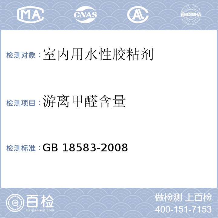 游离甲醛含量 室内装饰装修材料 胶粘剂中有害物质限量GB 18583-2008/附录F