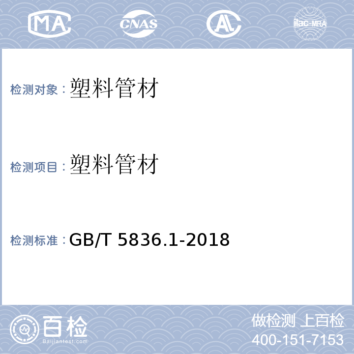 塑料管材 建筑排水用硬聚氯乙烯（PVC-U）管材 GB/T 5836.1-2018