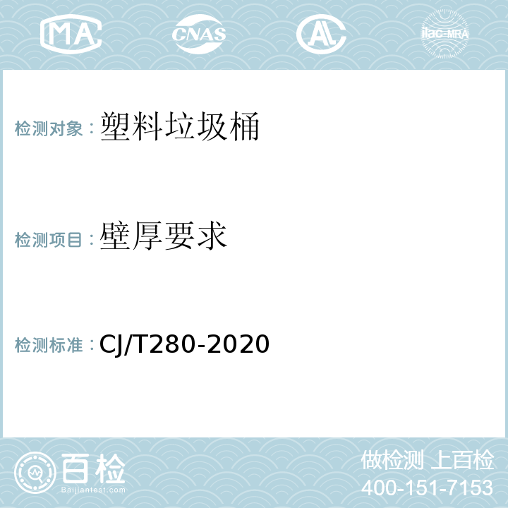 壁厚要求 CJ/T 280-2020 塑料垃圾桶通用技术条件