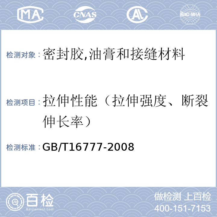 拉伸性能（拉伸强度、断裂伸长率） 建筑防水涂料试验方法 GB/T16777-2008