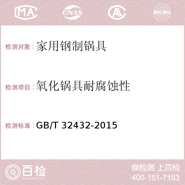 氧化锅具耐腐蚀性 家用钢制锅具GB/T 32432-2015