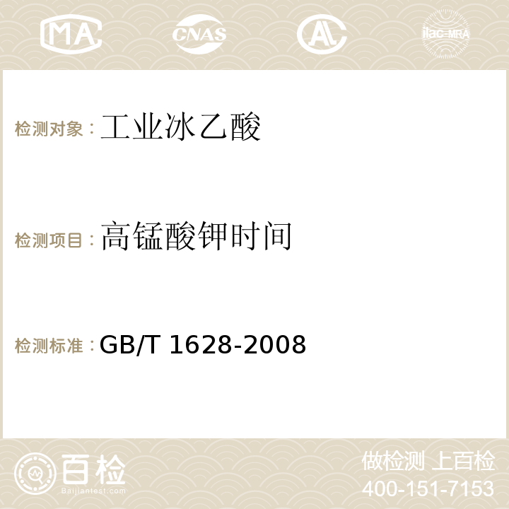 高锰酸钾时间 工业冰乙酸GB/T 1628-2008