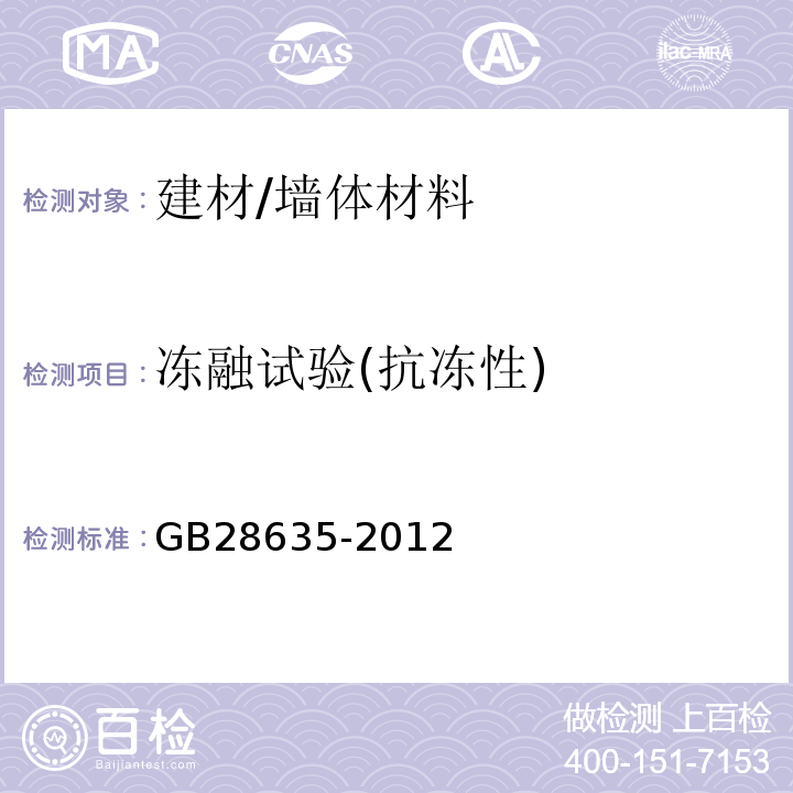 冻融试验(抗冻性) GB/T 28635-2012 【强改推】混凝土路面砖