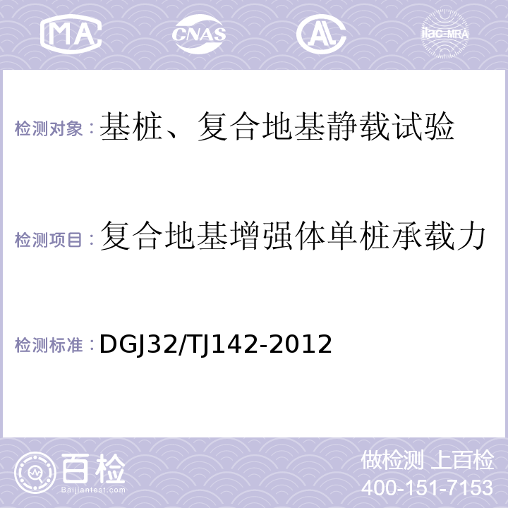 复合地基增强体单桩承载力 建筑地基基础检测规程 DGJ32/TJ142-2012