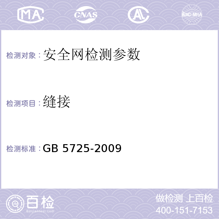 缝接 <<安全网>>GB 5725-2009