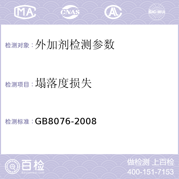 塌落度损失 GB 8076-2008 混凝土外加剂