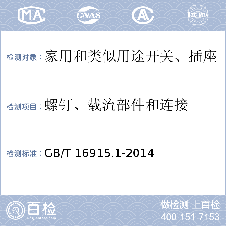 螺钉、载流部件和连接 家用和类似用途固定式电气装置的开关 第1部分：通用要求 GB/T 16915.1-2014第22.1条