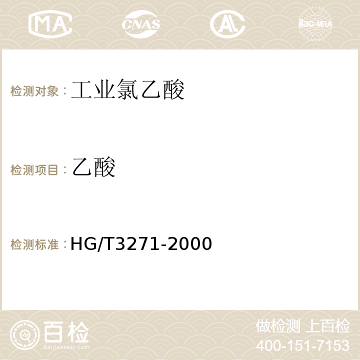 乙酸 HG/T 3271-2000 工业氯乙酸