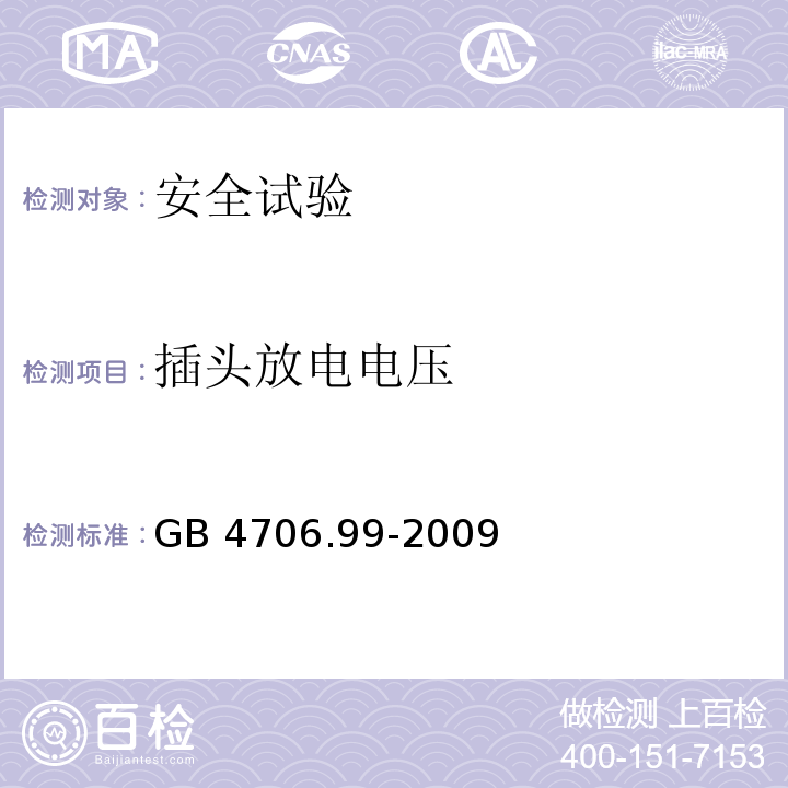 插头放电电压 家用和类似用途电器的安全 储热式电热暖手器的特殊要求GB 4706.99-2009