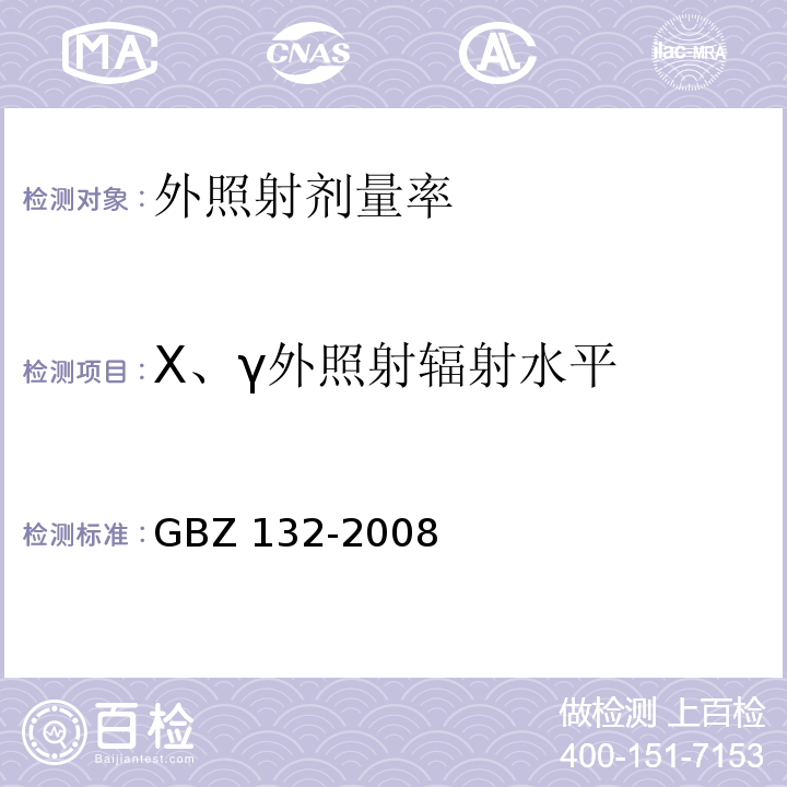 X、γ外照射辐射水平 GBZ 132-2008 工业γ射线探伤放射防护标准