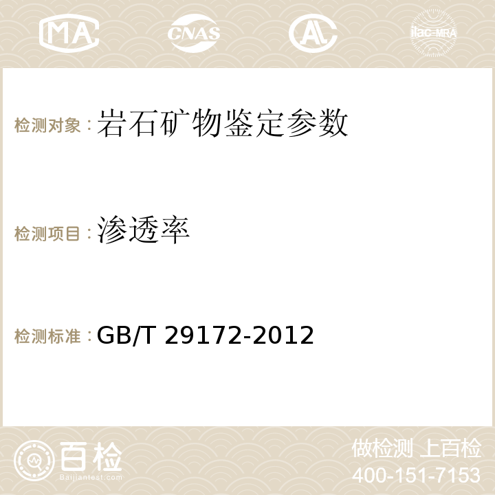 渗透率 岩心分析方法 GB/T 29172-2012