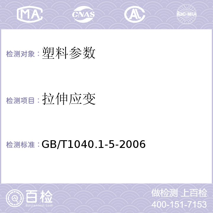 拉伸应变 GB/T 1040-1992 塑料拉伸性能试验方法