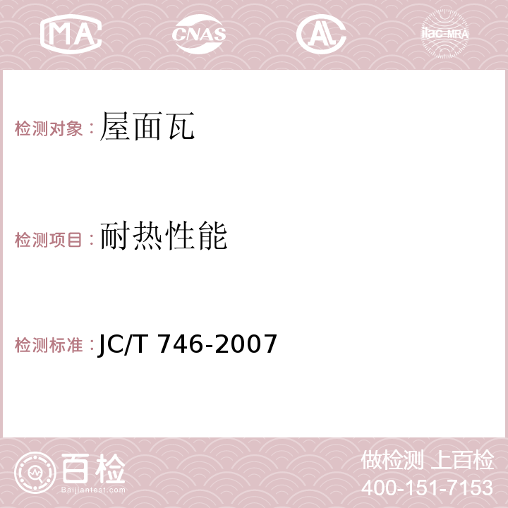 耐热性能 混凝土瓦 JC/T 746-2007