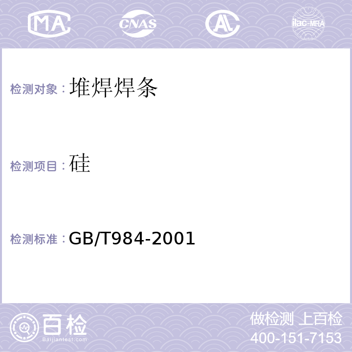 硅 堆焊焊条 GB/T984-2001