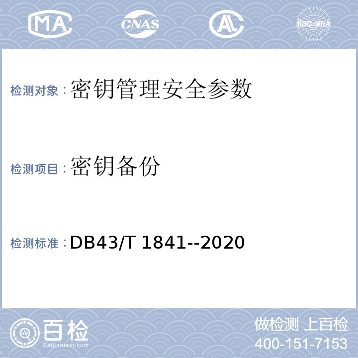 密钥备份 DB43/T 1841-2020 区块链加密安全技术测评标准