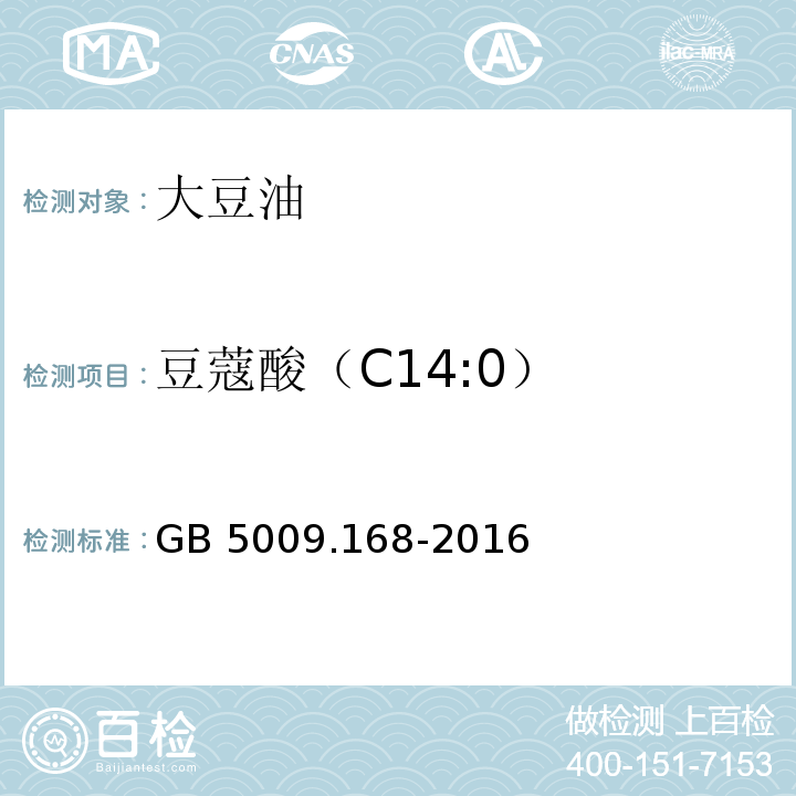 豆蔻酸（C14:0） 食品安全国家标准 食品中脂肪酸的测定GB 5009.168-2016