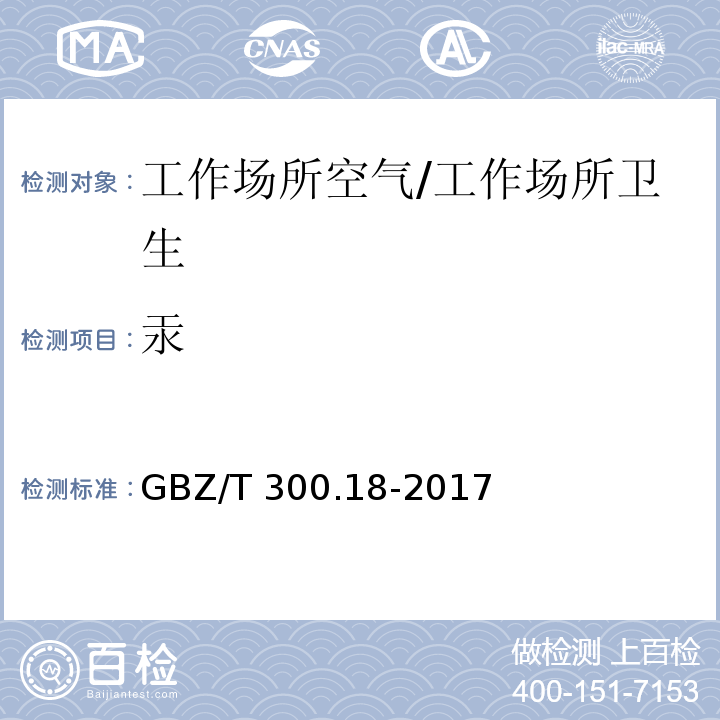 汞 工作场所空气有毒物质测定 第18部分：汞及其化合物/GBZ/T 300.18-2017