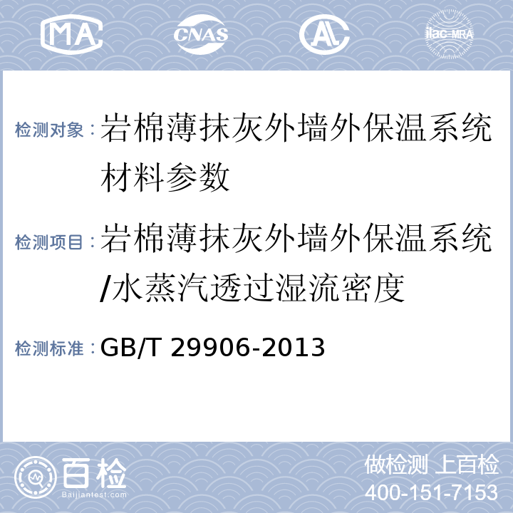 岩棉薄抹灰外墙外保温系统/水蒸汽透过湿流密度 模塑聚苯板薄抹灰外墙外保温系统材料 GB/T 29906-2013