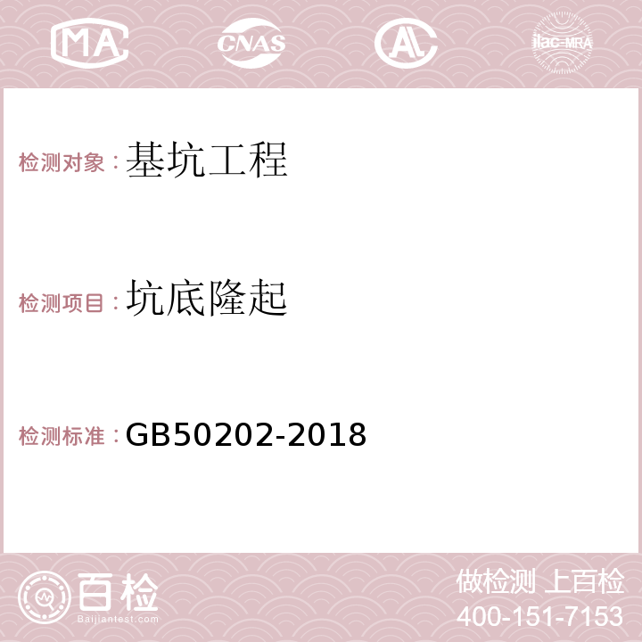 坑底隆起 建筑地基基础工程施工质量验收标准 GB50202-2018