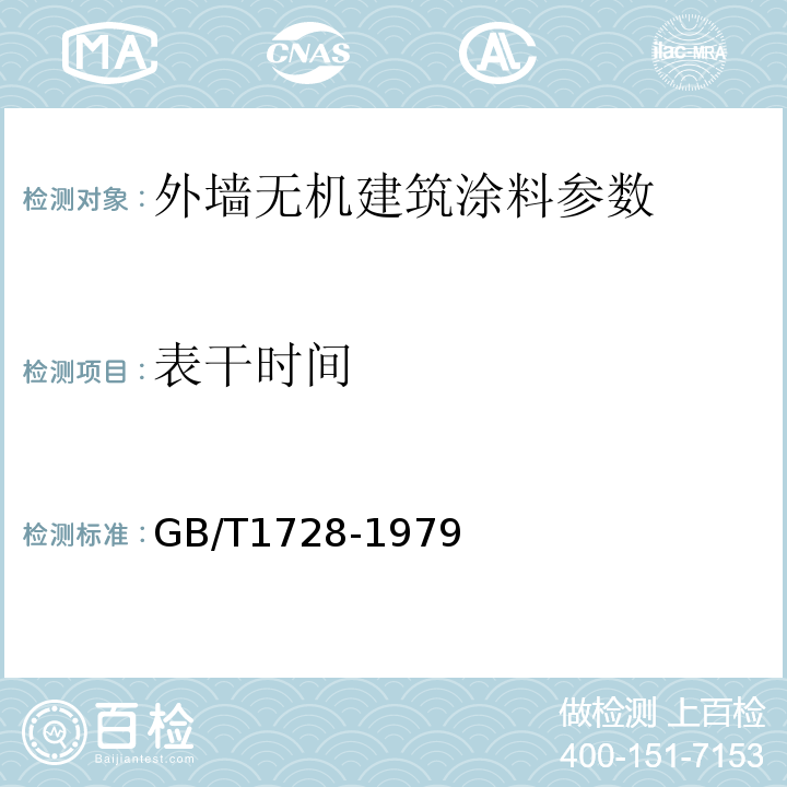 表干时间 漆膜 腻子膜干燥时间测定法 GB/T1728-1979