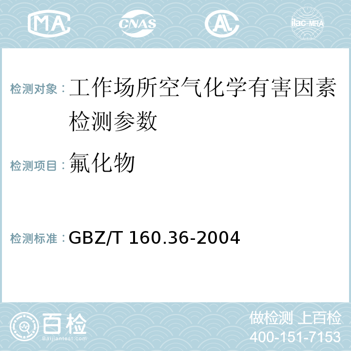 氟化物 工作场所空气有毒物质测定 氟化物 （3 离子选择电极法）GBZ/T 160.36-2004