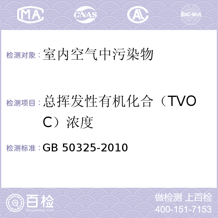 总挥发性有机化合（TVOC）浓度 民用建筑工程室内环境污染控制规范 GB 50325-2010（2013年版）/附录G