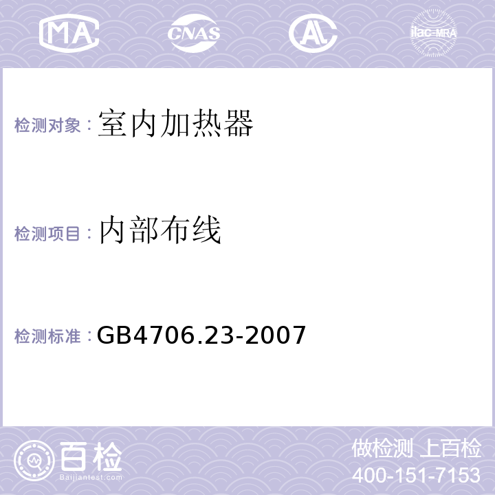 内部布线 家用和类似用途电器的安全第2部分:室内加热器的特殊要求 GB4706.23-2007