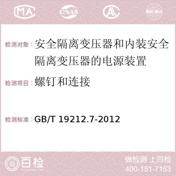 螺钉和连接 电源电压为1 100V及以下的变压器、电抗器、电源装置和类似产品的安全 第7部分：安全隔离变压器和内装安全隔离变压器的电源装置的特殊要求和试验GB/T 19212.7-2012