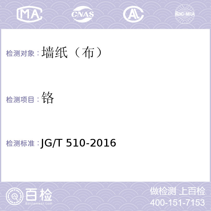 铬 纺织面墙纸(布) JG/T 510-2016