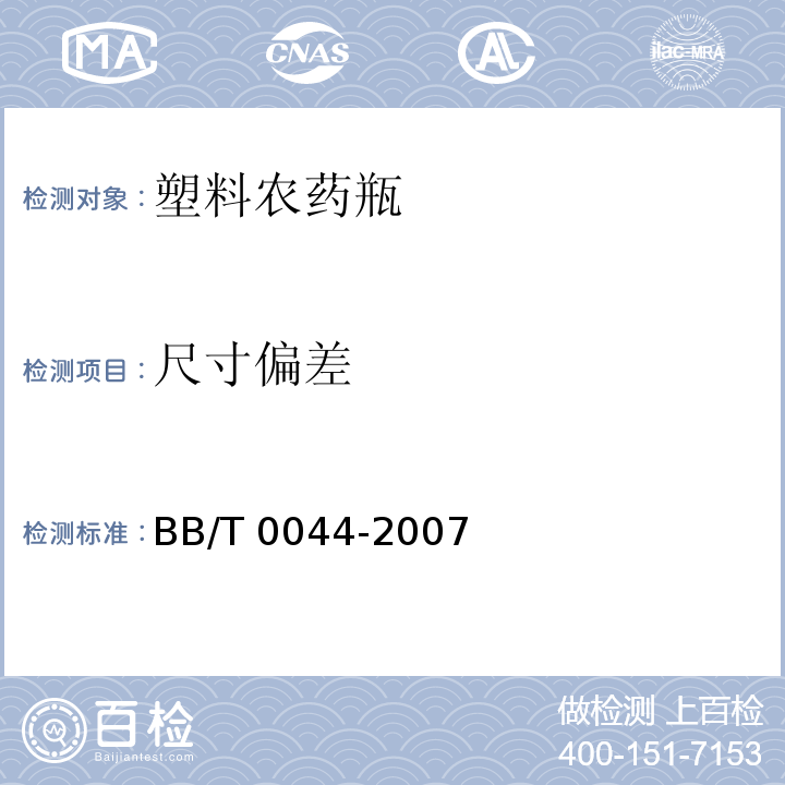 尺寸偏差 塑料农药瓶BB/T 0044-2007