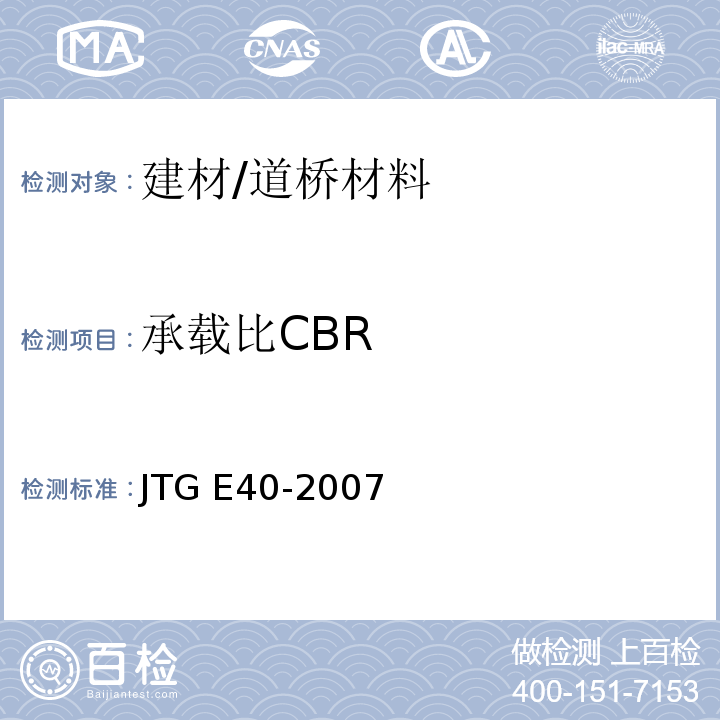 承载比CBR 公路土工试验规程