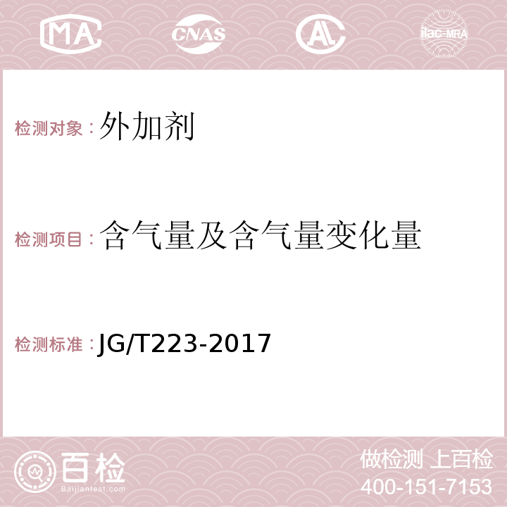 含气量及含气量变化量 聚羧酸系高性能减水剂 JG/T223-2017