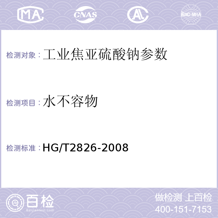 水不容物 HG/T 2826-2008 工业焦亚硫酸钠