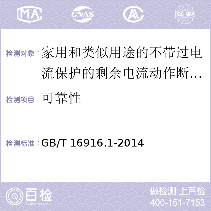 可靠性 家用和类似用途的不带过电流保护的剩余电流动作断路器(RCCB)第1部分:一般规则GB/T 16916.1-2014